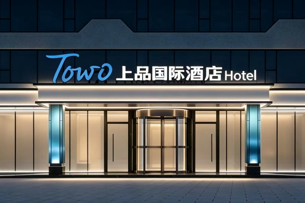 途窝酒店集团：TOWO途窝成为中国头部酒店集团之一，旅游酒店数量超过800家